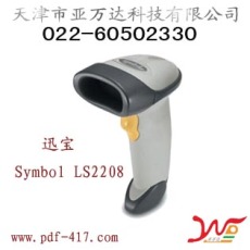 天津扫码器销售Symbol讯宝 LS2208