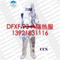 DFXF-93-A渔检隔热服/ZY证书船用隔热服