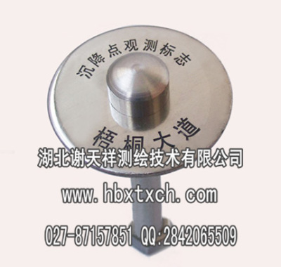 供應(yīng)武漢謝天祥沉降觀測(cè)點(diǎn)標(biāo)志 cj-14