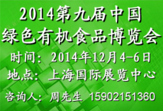 2014中国绿色有机食品博览会