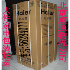 小西天附近的物流能邮寄大件家电吗-电冰箱