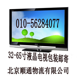 北京鼓楼哪里能找到最好的物流公司邮寄电视