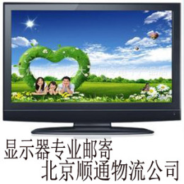 东坝附近的电视机托运公司-邮寄42寸液晶电