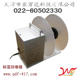 天津標(biāo)簽回卷器銷售