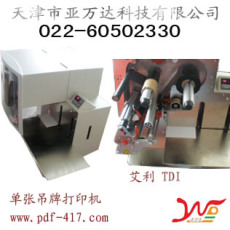 天津TDI单张吊牌打印机销售
