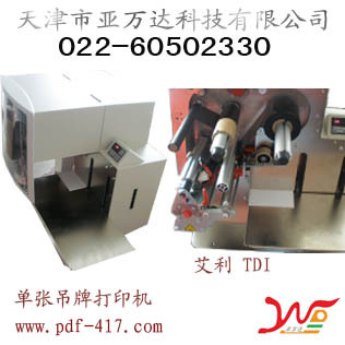 天津TDI單張吊牌打印機(jī)銷售
