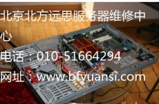 北京朝陽區專業服務器維修公司價格優惠促銷