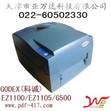 天津GODEX科诚条码标签打印机销售
