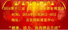 2014第十三届北京国际酒业博览会
