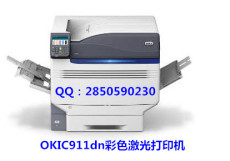 OKIC911dn彩色激光打印机