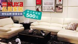 顧家家居500元折上折優惠券