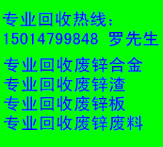 東莞廢鋅渣回收價(jià)格 找 羅生