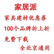 家居派家居建材100個品牌折上折優惠券