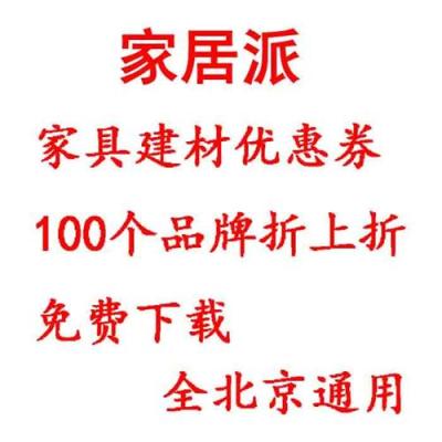 家居派家居建材100個品牌折上折優惠券