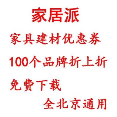 家居派家居建材100个品牌折上折优惠券