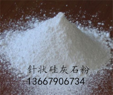 活性硅灰石粉