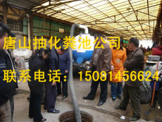 唐山迁西县清理化粪池公司工厂污水池清淤