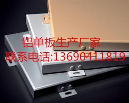 新疆铝单板 乌鲁木齐铝单板 外墙铝单板