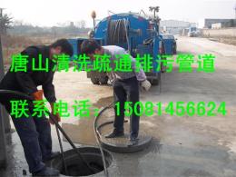 唐山企业公司学校排污管道堵塞疏通清淤抽粪
