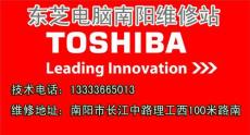 Toshiba 南阳东芝笔记本电脑售后服务