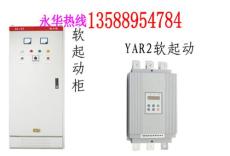 YWR2-45W软起动柜