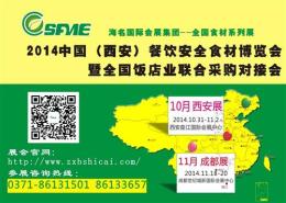 2014中国 西安 餐饮安全食材博览会