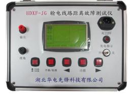 HDXF-JG输电线路距离故障测试仪