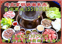 铜锅涮羊肉培训老北京铜锅涮羊肉培训