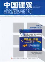 国家级期刊 中国建筑金属结构协会 杂志征