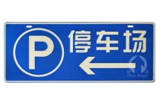 超泽独家高级定制 交通指示牌 停车库指示牌