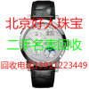 北京回收销售二手手表瑞士名表回收手表回收