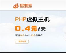 恒创科技 香港虚拟主机大促销 只要0.4元