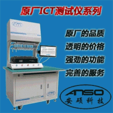 深圳ICT在线测试机