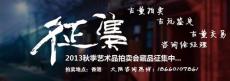 香港收藏葵口盤市場拍賣最好的公司