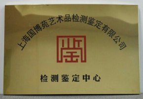 上海国博苑物理检测中心