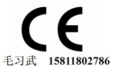 深圳权威CE认证公司