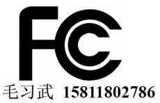 深圳权威FCC认证公司