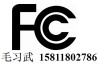 深圳FCC认证机构