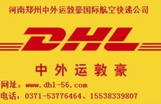 郑州DHL国际快递 - 诚信企业 百度推广