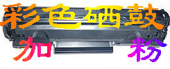 HP1005打印機加墨惠普打印機加碳粉進品粉源
