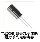 凯美高频低阻电容JAMICON TL系列