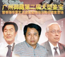 黄秀纯走进广州御藏鉴宝