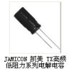 凯美高频低阻电容JAMICON TX系列