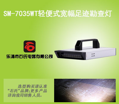 SM-7035WT扁平光足跡勘查燈 廠家直銷