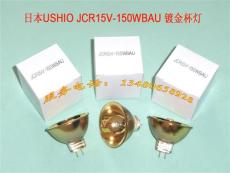 供应USHIO JCR15V-150WBAU 杯灯 卤钨灯