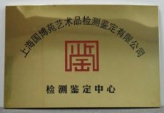上海国博苑物理检测权威机构